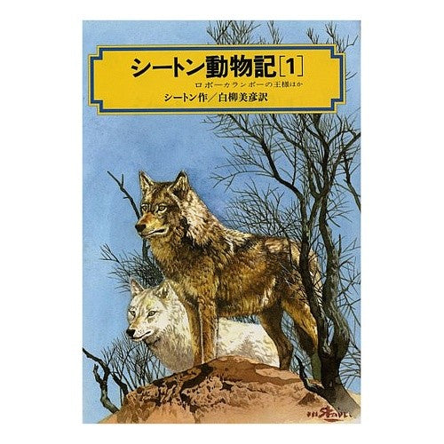 Seton Animal Tales 1 Ernest Seton Kaiseisha: 9784036516308