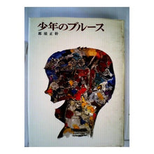 画像をギャラリービューアに読み込む, #那須 正幹 #少年のブルース ナスマサモト 偕成社 (偕成社文庫 3194) : Masaki Nasu boy blues :9784036519408