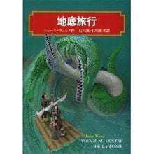 Load image into Gallery viewer, #Jules Verne #Journey to the Center of the Earth Kaiseisha (Kaiseisha Bunko 3199): Jules Verne underground trip: 9784036519903
