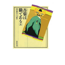 Load image into Gallery viewer, #Natsume Soseki #I Am a Cat Part 1
NATSUME SOSEKI --- I am a Cat Part 1 (Kaisei-sha Bunko 3212) : Natsume Soseki I am a cat :9784036521203
