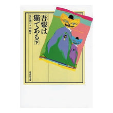Load image into Gallery viewer, #Soseki Natsume #I Am a Cat, Part 2 NATSUME SOSEKI --- I Am a Cat, Part 2 (Kaisei-sha Bunko 3213) : Natsume Soseki I am a cat (Part 2) :9784036521302
