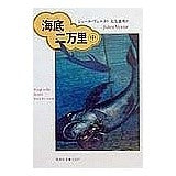 Load image into Gallery viewer, #ジュール・ヴェルヌ #海底二万里 中 ジユ-ルヴエルヌ 偕成社 海底二万里 中 (偕成社文庫 3237) : Jules Verne 20,000 Leagues Under the Sea :9784036523702