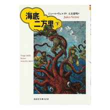 Load image into Gallery viewer, #ジュール・ヴェルヌ #海底二万里 下 ジユ-ルヴエルヌ 偕成社 海底二万里 下 (偕成社文庫 3238) : Jules Verne 20,000 Leagues Under the Sea :9784036523801
