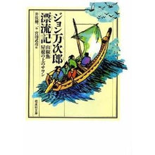画像をギャラリービューアに読み込む, #井伏 鱒二 #ジョン万次郎漂流記 : イブセマスジ : John Manjiro Drifting : Ibusemasuji : 9784036523900