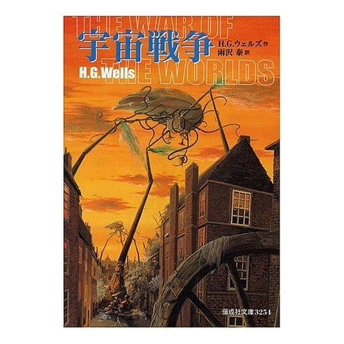 #H.G.ウェルズ 作 #宇宙戦争 完訳版 : ウエルズHG : War of the Worlds complete translation : Wells HG : 9784036525409 :9784036525409