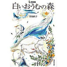 画像をギャラリービューアに読み込む, 童話集 白いおうむの森 Naoko Awa Collection of fairy tales: White Oumu no Mori