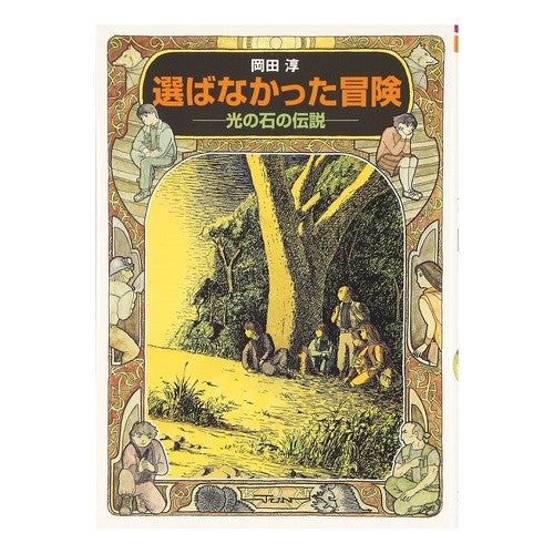#岡田 淳 #選ばなかった冒険-光の石の伝説- : オカダジユン : The Adventure I Didn't Choose - The Legend of the Stone of Light - : Okadajyun : 9784036526703 :9784036526703