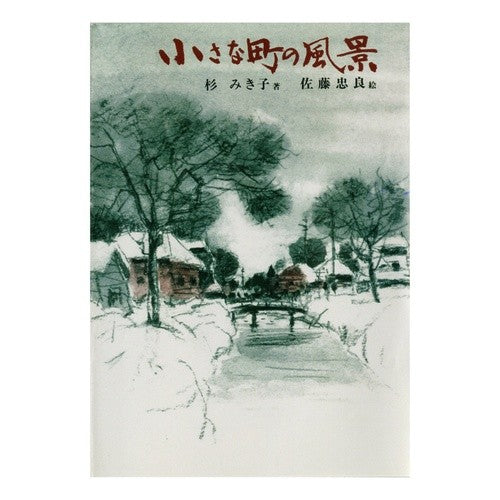 #杉 みき子 #小さな町の風景 スギミキコ --- (偕成社文庫) : Mikiko Sugi small town scenery :9784036526901