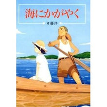 画像をギャラリービューアに読み込む, 海にかがやく