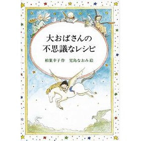 #柏葉 幸子 #大おばさんの不思議なレシピ カシワバサチコ 偕成社 (偕成社文庫) : Sachiko Kashiwaha Great Aunt's Mysterious Recipes :9784036527809
