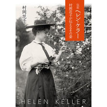 画像をギャラリービューアに読み込む, #村岡 花子 #伝記ヘレン・ケラー 村岡花子が伝えるその ムラオカハナコ 偕成社 伝記 ヘレン・ケラー (偕成社文庫) : Hanako Muraoka Biography of Helen Keller as told by Hanako Muraoka :9784036527908