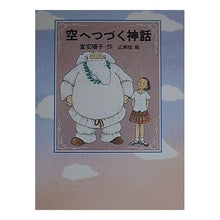 画像をギャラリービューアに読み込む, #富安 陽子 #空へつづく神話 トミヤスヨウコ 偕成社 : Yoko Tomiyasu A myth that continues into the sky :9784037270803