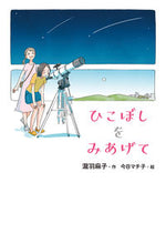 画像をギャラリービューアに読み込む, #瀧羽麻子 #ひこぼしをみあげて