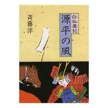 画像をギャラリービューアに読み込む, #斉藤 洋 #源平の風 サイトウヒロシ --- 偕成社 (白狐魔記 1) : Hiroshi Saito Wind of Genpei :9784037442101