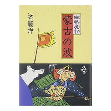 画像をギャラリービューアに読み込む, #斉藤 洋 #蒙古の波 サイトウヒロシ --- : Hiroshi Saito mongolian wave :9784037442200