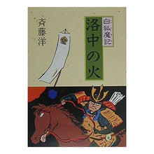 Load image into Gallery viewer, #斉藤 洋 #洛中の火 サイトウヒロシ --- : Hiroshi Saito Fire in Rakuchu :9784037442309
