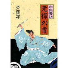画像をギャラリービューアに読み込む, 白狐魔記 元禄の雪