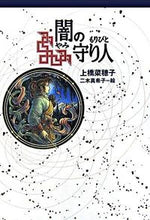 画像をギャラリービューアに読み込む, #上橋 菜穂子 #闇の守り人 : ウエハシナホコ : guardian of darkness : Nahoko Uehashi : 9784037500306