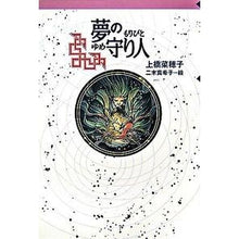 画像をギャラリービューアに読み込む, #上橋 菜穂子 #夢の守り人 : ウエハシナホコ : guardian of dreams : Thank you so much : 9784037500405