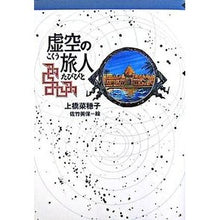 Load image into Gallery viewer, #Nahoko Uehashi #Traveler of the Void Uehashi Nahoko KAISEI-SHA Paperback (Paperback Kaisei-sha Posh) : Written by Nahoko Uehashi Traveler of the void :9784037500504
