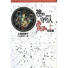 Load image into Gallery viewer, #上橋 菜穂子 作 #神の守り人 上 来訪編 ウエハシナホコ --- Nahoko Uehashi - The Guardian, Part 1: Visitation (KAISEI-SHA POSH Light Edition) :9784037500603