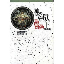 画像をギャラリービューアに読み込む, #上橋 菜穂子 #神の守り人 下 帰還編 : ウエハシナホコ : Guardian of God Part 2 Return Edition : Thank you so much : 9784037500702
