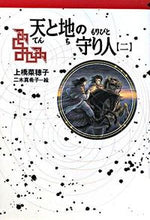 画像をギャラリービューアに読み込む, 天と地の守り人 2 上橋 菜穂子 著 ウエハシナホコ 偕成社 :9784037501006