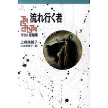 Load image into Gallery viewer, 流れ行く者 守り人短編集 Nahoko Uehashi The Flowing Ones: A Guardian Short Story Collection