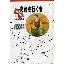 画像をギャラリービューアに読み込む, #上橋 菜穂子 作 #炎路を行く者 守り人作品集 ウエハシナホコ | Thank you so much Those who follow the path of fire - Guardian's works collection :9784037501501