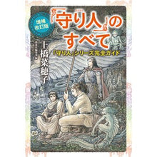 画像をギャラリービューアに読み込む, 「守り人」のすべて 増補改訂版 「守り人 Nahoko Uehashi