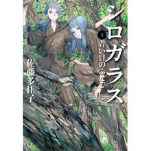 画像をギャラリービューアに読み込む, #佐藤 多佳子 著 #シロガラス 5 青い目のふたご サトウタカコ :9784037502508