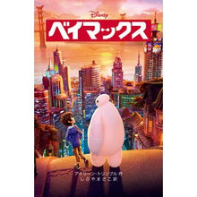 画像をギャラリービューアに読み込む, ベイマックス