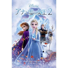 画像をギャラリービューアに読み込む, #ウォルト・ディズニー #アナと雪の女王2 ウオルトデイズニ-カンパニ- :9784037922306