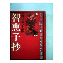 画像をギャラリービューアに読み込む, #高村 光太郎 #智恵子抄 タカムラコウタロウ 偕成社 (ジュニア版日本文学名作選 47) : Kotaro Takamura Chieko Sho :9784038014703
