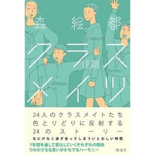 画像をギャラリービューアに読み込む, #森 絵都 #クラスメイツ 後期 : モリエト : Classmates second half : Morrieto : 9784038144202