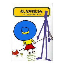 Load image into Gallery viewer, あしながおじさん Webstar- Uncle Ashinaga