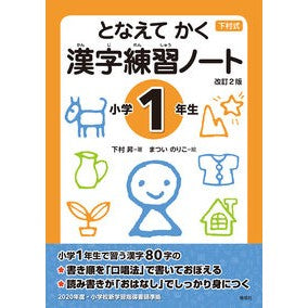 #下村 昇 著 #漢字練習ノート 小学1年生 改訂2版 シモムラノボル :9784039206107