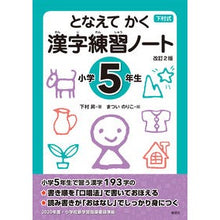 画像をギャラリービューアに読み込む, 漢字練習ノート 小学5年生 改訂2版