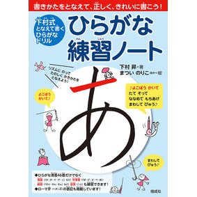 #下村 昇 著 #ひらがな練習ノート シモムラノボル :9784039212009