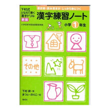 画像をギャラリービューアに読み込む, #下村 昇 著 #漢字練習ノート 小学1年生 新版 シモムラノボル :9784039212108