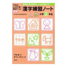 Load image into Gallery viewer, #下村 昇 著 #漢字練習ノート 小学2年生 新版 シモムラノボル :9784039212207