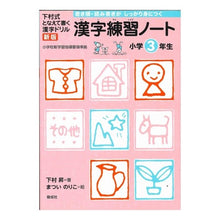 Load image into Gallery viewer, 漢字練習ノート 小学3年生 新版
