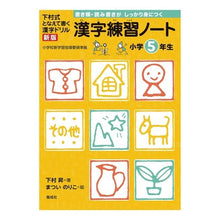 Load image into Gallery viewer, #下村 昇 著 #漢字練習ノート 小学5年生 新版 シモムラノボル :9784039212504