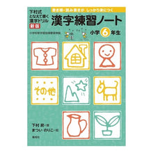 Load image into Gallery viewer, 漢字練習ノート 小学6年生 新版