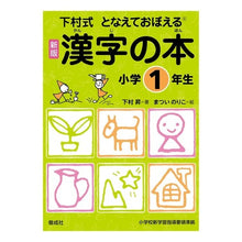 画像をギャラリービューアに読み込む, #下村 昇 著 #漢字の本 小学1年生 新版 シモムラノボル :9784039213105
