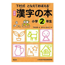 Load image into Gallery viewer, #下村 昇 著 #漢字の本 小学2年生 新版 シモムラノボル :9784039213204