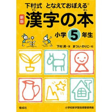 画像をギャラリービューアに読み込む, 漢字の本 小学5年生 新版