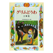 画像をギャラリービューアに読み込む, #斉藤 洋 #グリムどうわ 二年生 : サイトウヒロシ : Grimm Douwa 2nd grade : Hiroshi Saito : 9784039231208