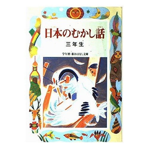 #千世 繭子 #日本のむかし話 三年生 : チセマユコ : Old Japanese stories for third graders : Chisemayuko : 9784039232502