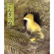 Load image into Gallery viewer, # Nankichi Niimi # Gon, the Little Fox Niimi Nankichi Kaiseisha (Japanese Fairy Tale Masterpieces) : Niimi Nankichi Gon fox :9784039632708